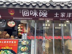 门面-渝绝回味碗土家洋芋饭(学道街店)