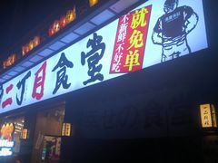 -二丁目食堂(铁西星摩尔店)