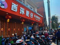 -西环肥仔螺蛳粉(总店)