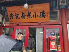 -陈记卤煮小肠