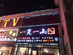门面-一岚一山(角门总店)