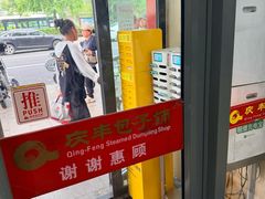 -庆丰包子铺(东单店)