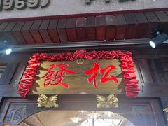 -松發肉骨茶(克拉码头店)