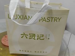-六贤记(文三店)