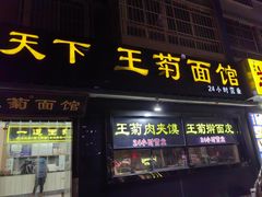 门面-王菊美食街·王菊面馆(总店)