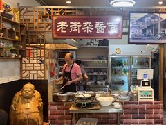-老街杂酱面(东升街店)
