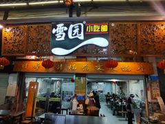 -雪园小吃部(天桥商场店)
