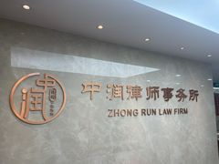 -北京市中润律师事务所