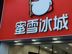 门面-蜜雪冰城(新北万达一店)