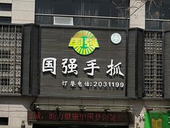 -国强手抓(北京西路店)