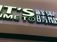 门面-鲜果时间(中北永旺店)