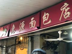 门面-惠源面包店(开禾路店)