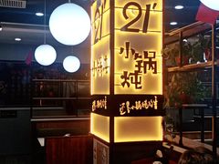 -二十一分小锅炖(中心店)