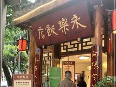 门面-永乐饭店