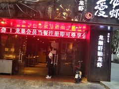 门面-龙巢盱眙龙虾·牛蛙·烧烤宵夜(八卦岭店)