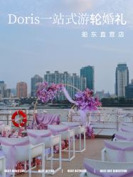 -Doris一站式游轮婚礼船东直营店(外滩店)