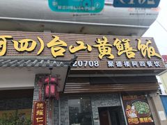 门面-台山美食一绝阿四台山黄鳝饭(阿四创作店)