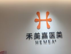 -禾美嘉医疗美容