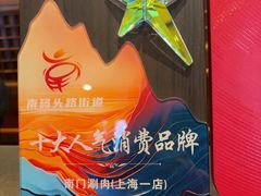 -南门涮肉(上海一店)