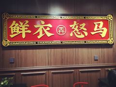 -茶话弄(中贸广场店)