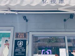 -亿视康青少儿眼镜(五官科店)