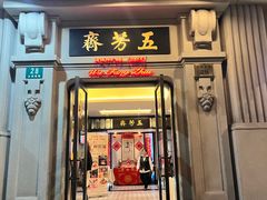 -五芳齋(云南南路店)