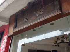 门面-品香排骨饭(羊官路店)