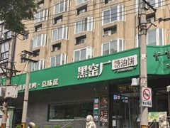 -黑窑厂糖油饼烤鸭·清真菜(旗舰店)