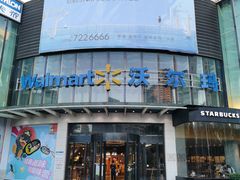 -沃尔玛(摩尔广场店)