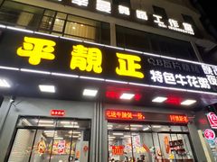 -顺德公平靓正特色牛花粥(花都店)