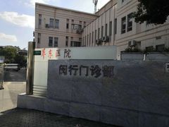 -复旦大学附属华东医院(闵行门诊部)