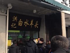 门面-洪记白水羊头(天坛店)