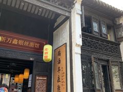 门面-新万鑫银丝面·非遗无锡味(惠山古镇店)