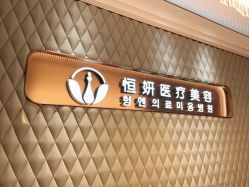 -恒妍医美·韩国定制抗衰中心