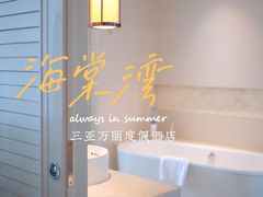-三亚海棠湾万丽度假酒店