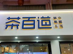 门面-茶百道(龙华小区店)
