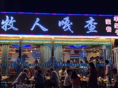 门面-牧人嘎查蒙餐(富强路店)
