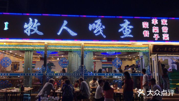 牧人嘎查蒙餐(富强路店)门面图片