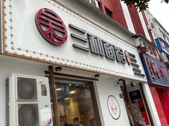 门面-刘氏三和面馆