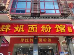 -肆姐面粉馆(坡子街店)