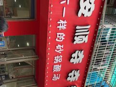 -笔记安顺夺夺粉火锅