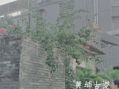 -黄埔古港