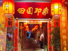 门面-田园印象·成都土菜院子(华阳店)