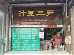 -尹三豆汁(天坛店)