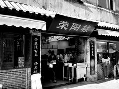 门面-荣阳楼(山塘街店)