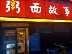 门面-南粥北面(东大桥店)