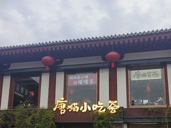 -唐猫庭院·千年陕菜(大唐不夜城店)