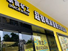 门面-零食矿工(东湖店)