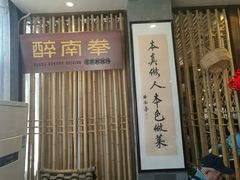 -醉南拳客家菜·河田鸡(西禅寺杨桥店)