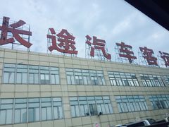 -上海长途汽车客运总站